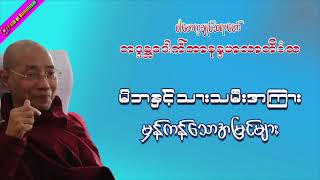 မိဘနှင့် သားသမီးအကြား မှန်ကန်သောအမြင်များ ပါမောက္ခချုပ် ဆရာတော်