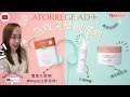 急救突發紅腫敏感面~! 神mask立即見效! Atorrege AD+竟然咁神奇!