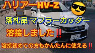 ハリアーHV-Z  落札品マフラーカッター‼️溶接完了‼️初めての方もかんたんに使える溶接機‼️スズキッド100V‼️