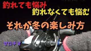 【チニング】ゼロチヌ　season2 　悩めることも釣りの楽しさ【チヌ】