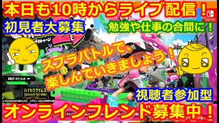 LIVE !『（視聴者参加型）スプラトゥーン2（初見者大募集）』ベガ様オンライン対戦2021年9月28日