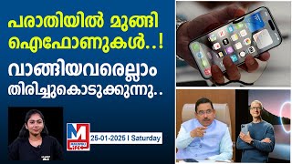 സോഫ്റ്റ്‌വെയർ അപ്‌ഡേറ്റിന് പിന്നാലെ പുലിവാൽ പിടിച്ച് ആപ്പിൾ..| Iphone glitches after software update