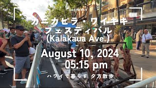 [作業用] ハワイで暮らす　カニカピラ・ワイキキフェスティバル（Kalakaua Ave.）　夕方散歩 August 10, 2024 05:15 pm