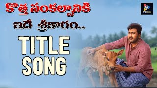 Sreekaram - Title Song Lyric | Sharwanand | Kishor B | Mickey J. Meyer