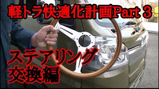 051 ステアリング交換してみた【軽トラ快適化計画PART3】ナルディウッド