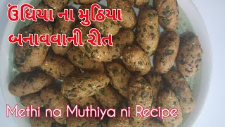 ઉંધિયા ના મુઠિયા બનાવવાની રીત | Methi na Muthiya ni Recipe