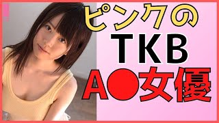 【乳●首がきれいなセクシー女優】TKBが綺麗なピンク色のAV女優さんまとめ