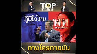 เลือกตั้ง 66 : วิเคราะห์ศึก 2 น. "นิด-หนู" เพื่อไทย-ภูมิใจไทย ทางใครทางมัน ? | TOP HIGHLIGHT
