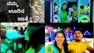 ನಮ್ಮ ಊರಿನ ಜಾತ್ರೆ | fun fair games | Kittur jatre | Durgamma jatre | Gram Devi | kittur jatre 2022