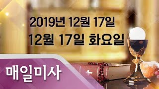 2019년 12월 17일 화요일 12월17일  매일미사_전진 도미니코 신부 집전