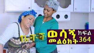 Betoch | “ወሳኝ መልዕክት ”Comedy Ethiopian Series Drama Episode 364