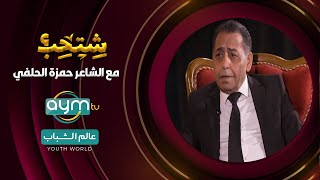 برنامج شتحب| الشاعر حمزة الحلفي| AYM