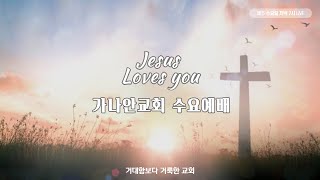 2025.1.29(수) / 가나안교회 수요예배(오전) / 실시간