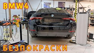 BMW4 удаление вмятины без покраски