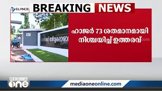 ആർത്തവ- പ്രസവാവധി; ഹാജർ 73 ശതമാനമായി നിശ്ചയിച്ചു