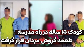 جزئیات وحشتناک قتل و دست‌درازی گروهی به دختر ۱۵ ساله کلاس نهم در راه مدرسه | پرونده جنایی ایرانی