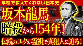 【坂本龍馬　暗殺から154年！伝説のユタが霊視で真犯人に迫る！】伝説のユタ HALがお答えします！