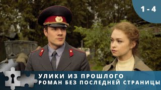 ЧТОБЫ РАЗОБРАТЬСЯ С НАСТОЯЩИМ, НАДО ОКУНУТЬСЯ В ПРОШЛОЕ! Роман без последней страницы. Серии 1 - 4.