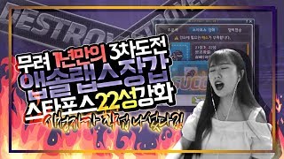 얼마나 답답하면 시청자가ㄷㄷ 무려 1년만의 3차 도전★ 3줄 유효 앱솔장갑 22성 강화!! #2785 메이플 갱이와