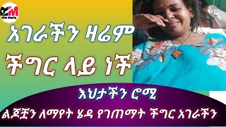 እህታችን ሮሚ ምን ገጠማት