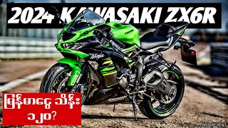 မြန်မာငွေသိန်း 600 အထိဈေးတက်သွားတာ ZX6R ဆိုင်ကယ်က ပိုကောင်းသွားလို့လား?