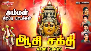 ஆதி சக்தி | Aadhi Sakthi | L.R Eswari | Veeramanidasan |அம்மன் சிறப்பு பாடல்கள்|Amman Songs in Tamil