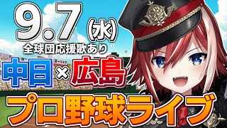 【プロ野球ライブ】広島東洋カープvs中日ドラゴンズのプロ野球観戦ライブ9/7(水)広島ファン、中日ファン歓迎！！！【プロ野球速報】【プロ野球一球速報】#中日ドラゴンズ #中日ライブ  #中日中継