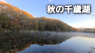 「秋の千歳湖」北海道千歳市 2021/10/18(月)