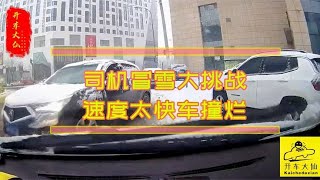 司機冒雪各種挑戰，車輛翻滾天旋地轉【開車大仙】