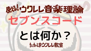 セブンスコードには２種類あることを説明します　使える！ウクレレ音楽理論第１４回