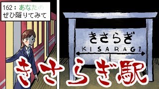 【漫画】地図に存在しない駅「きさらぎ駅」行方不明になってしまったある女性の恐ろしい実話【心霊・怖い話をマンガ化】