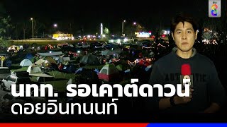 นทท.แห่กางเต็นท์รับลมหนาว-รอเคาต์ดาวน์ดอยอินทนนท์ | ข่าวช่อง8