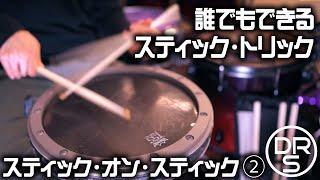 【特殊奏法】スティック・オン・スティック2 StickTrick （誰でもできるスティックトリック）