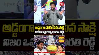 నిజం ఒప్పుకున్న భారతి రెడ్డి.. #ysjagan #ysbharathireddy #analystsudhakar #tirumalaladduissue #reels