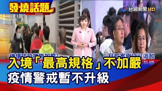 入境「最高規格」不加嚴 疫情警戒暫不升級【發燒話題】-20220107