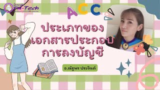 ประเภทของเอกสารประกอบการลงบัญชี - อ.ณัฐพร ประจินต์