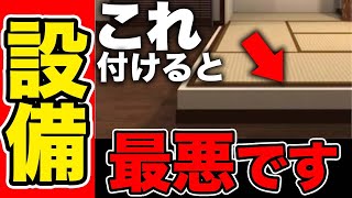 【注文住宅】この設備つけたら終わり！一級建築士が教える取り返しのつかないオプション6選