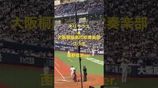 【オリックス 境地ver】2023.5.21オリックスバファローズ✖️大阪桐蔭高校吹奏楽部コラボ現地応援境地ver.