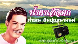 คำรณ สัมปุญณานนท์  -  น้ำตาเสือตก