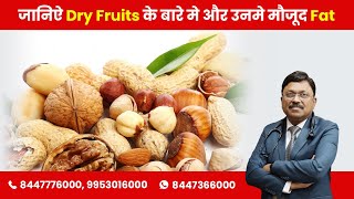 Dry Fruits: Know the Fat Content | By Dr. Bimal Chhajer | Saaol