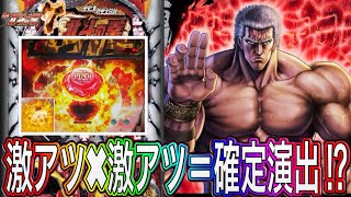 【北斗の拳7転生】分けて出ろ！！激アツと確定が押し寄せる！！【パチンコ】