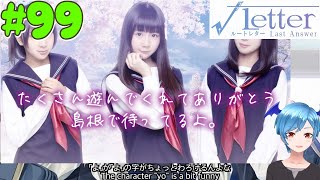 99終【√ルートレター ラストアンサー(縁結びルート後日談)】たくさん遊んでくれてありがとう！島根で待ってるよ！【実況ゆちまるぷにお】※ネタバレ注意※