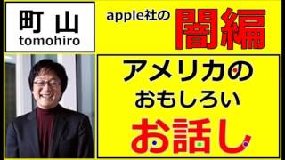 【町山智浩】アメリカのおもしろいお話し「appleの闇編」