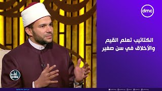 د. هاني تمام: الكتاتيب تعلم القيم والأخلاق في سن صغير#لعلهم_يفقهون#dmc