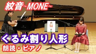 【くるみ割り人形】ピアノと読み声ー紋音(mone)ー