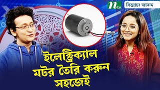 ইলেক্ট্রিক্যাল মটর তৈরি করুন নিজেই  | How to Make an Electric Motor | Biggane Anondo