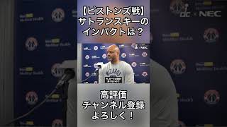 サトランスキーのインパクトは？【試合前インタビュー】#nba #ワシントンウィザーズ #shorts