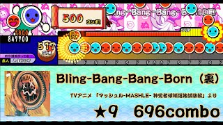 [TJAPlayer3][太鼓さん次郎][創作譜面][配布あり]　Bling-Bang-Bang-Born（裏）