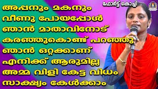 അപ്പനും മകനും വീണു പോയപ്പോൾ ഞാൻ മാതാവിനോട് കരഞ്ഞുകൊണ്ട് പറഞ്ഞു ഞാൻ ഒറ്റക്കാണ് എനിക്ക് ആരുമില്ല