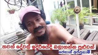 අරගලයට හයියක් වුනු ජෙහාන් අප්පුහාමි